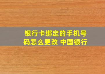 银行卡绑定的手机号码怎么更改 中国银行